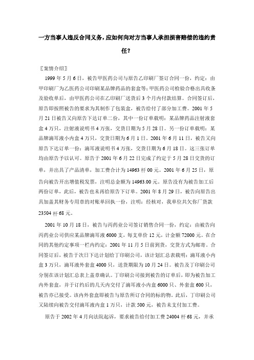 一方当事人违反合同义务,应如何向对方当事人承担损害赔偿的违约责任