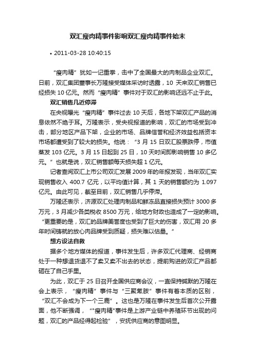 双汇瘦肉精事件影响双汇瘦肉精事件始末