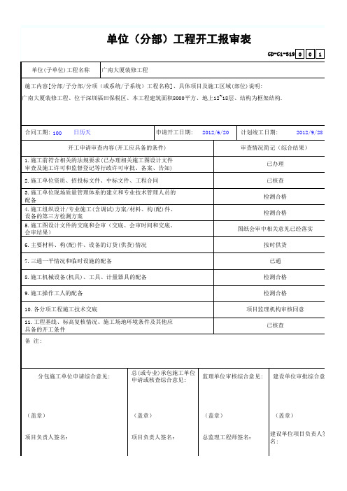 单位(分部)工程开工报审表GD-C1-319