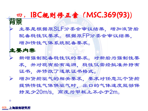 四,IBC规则修正案(MSC.36993