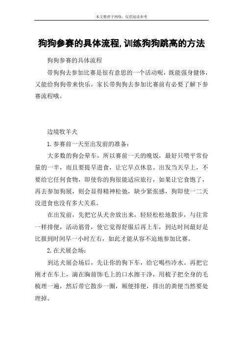 狗狗参赛的具体流程,训练狗狗跳高的方法