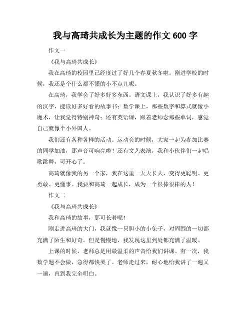 我与高琦共成长为主题的作文600字