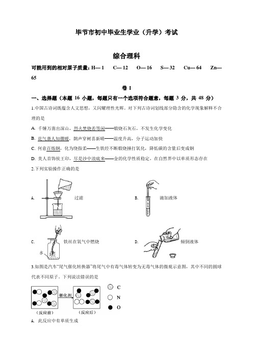 最新贵州省毕节市中考化学试题(原卷版)