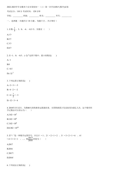 2022-2023学年安徽省六安市某校初一(上)第一次学业测评 (数学)(含答案)194903