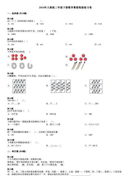 2024年人教版二年级下册数学暑假衔接练习卷