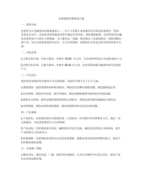 恋爱保险营销策划方案