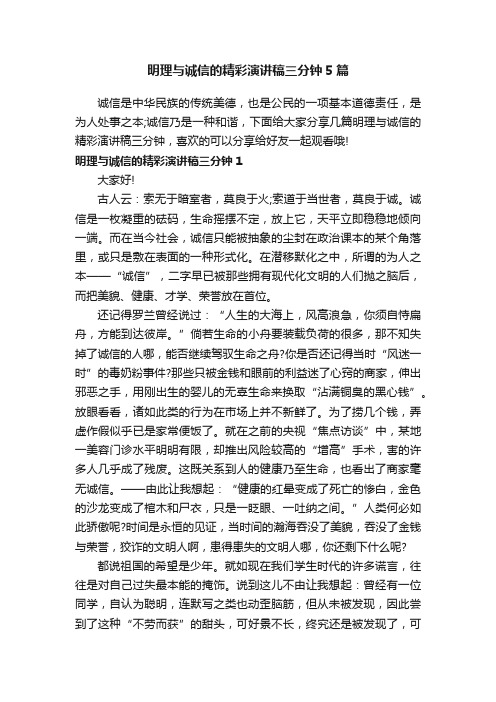 明理与诚信的精彩演讲稿三分钟5篇