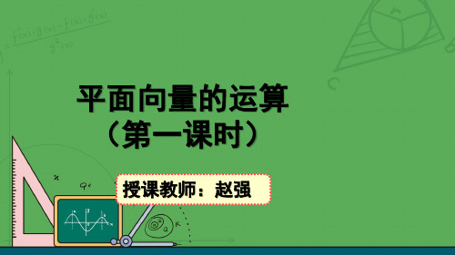 6.2 平面向量的运算(第一课时)