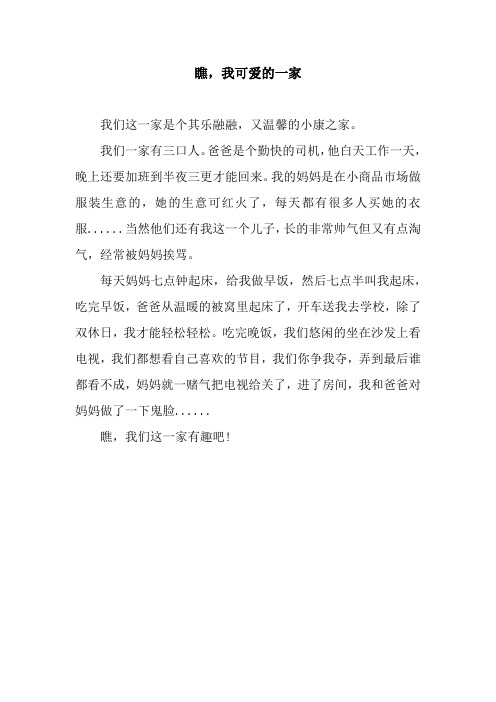 瞧,我可爱的一家