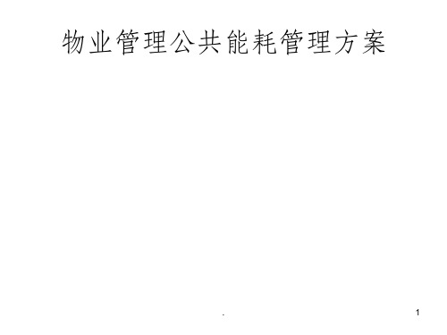 物业管理公共能耗管理方案PPT课件