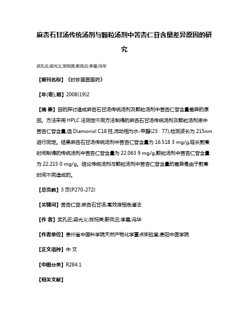 麻杏石甘汤传统汤剂与颗粒汤剂中苦杏仁苷含量差异原因的研究