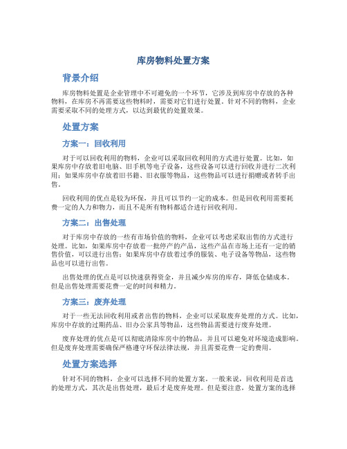 库房物料处置方案