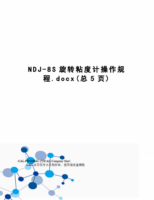 NDJ-8S旋转粘度计操作规程