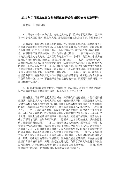 2011年7月黑龙江省公务员面试真题试卷(题后含答案及解析)