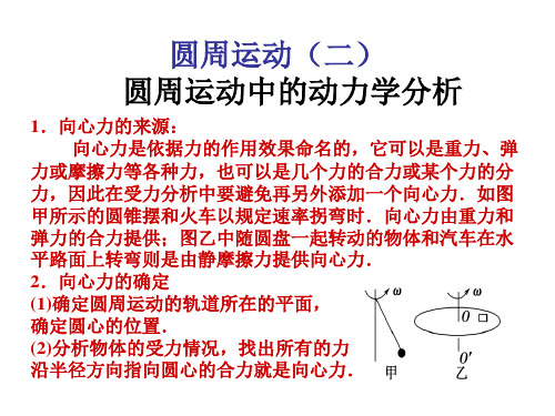 【全文】圆周运动(二)圆周运动中的动力学问题