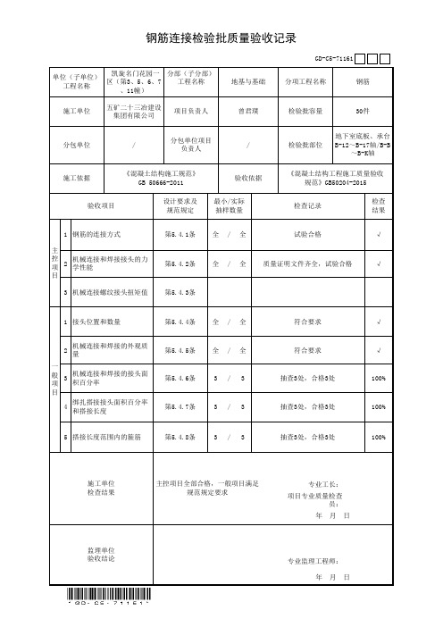 钢筋连接检验批质量验收记录