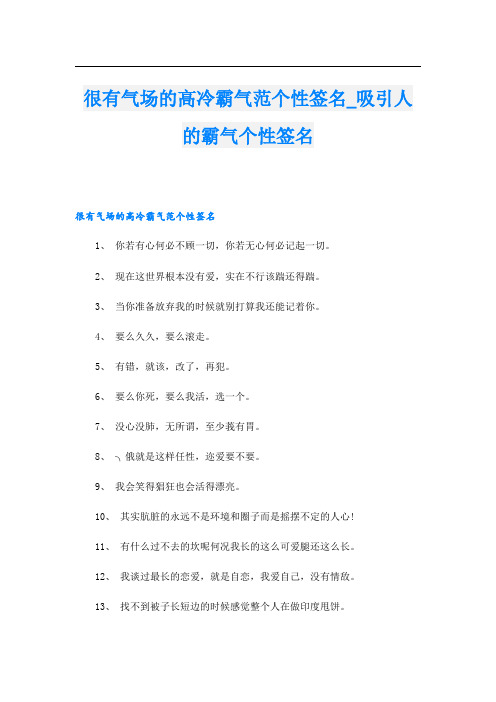 很有气场的高冷霸气范个性签名_吸引人的霸气个性签名