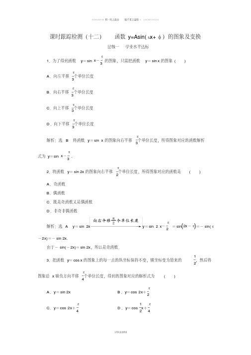 高中数学课时跟踪检测十二函数y=Asin(ωx+φ的图象及变换新人教A版必修0