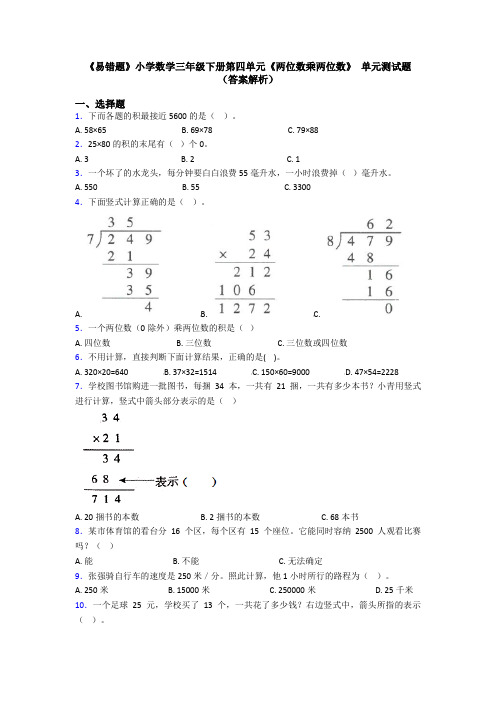 《易错题》小学数学三年级下册第四单元《两位数乘两位数》 单元测试题(答案解析)