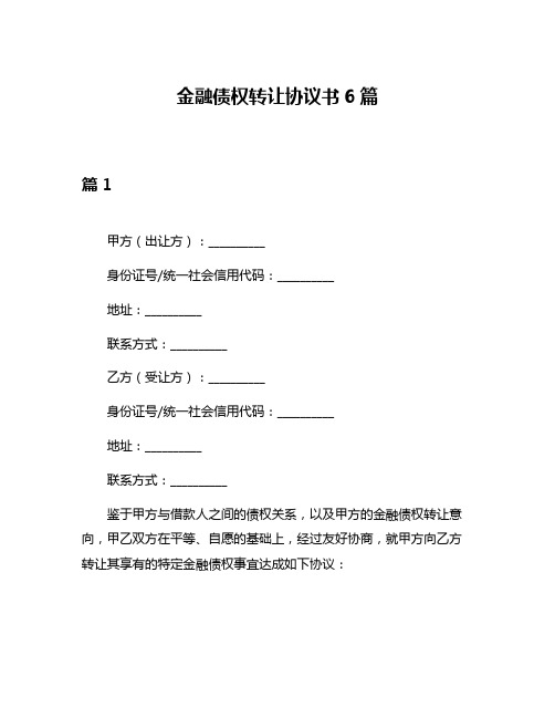 金融债权转让协议书6篇