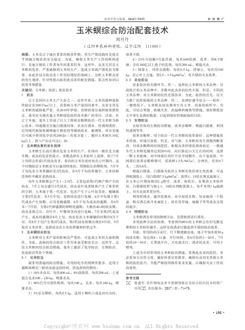 玉米螟综合防治配套技术