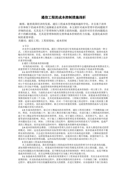 通信工程的成本控制措施浅析