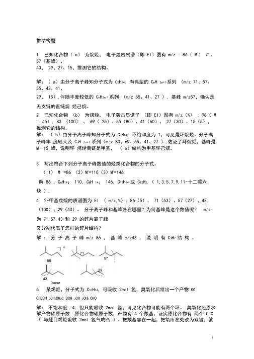 【考研必备】有机化学结构推理题题库