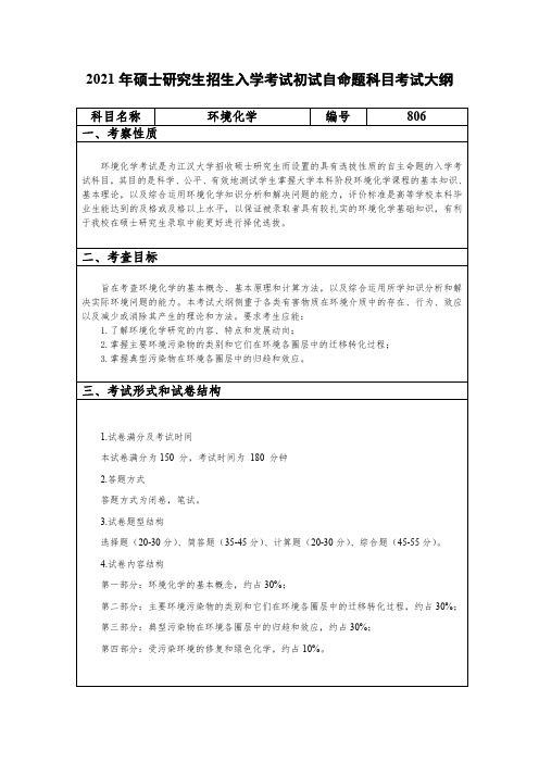 江汉大学806环境化学2021年考研专业课初试大纲