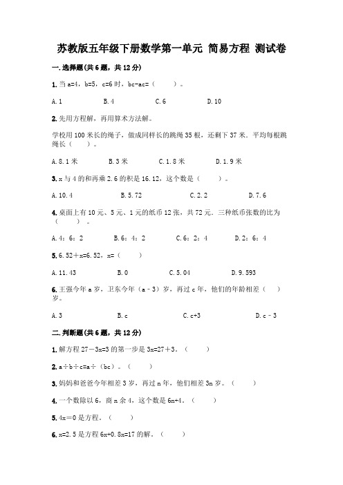 苏教版五年级下册数学第一单元-简易方程-测试卷含完整答案(全优)