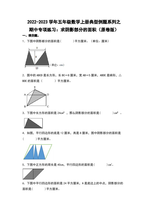 五年级数学上册期中专项练习：求阴影部分的面积(原卷版)苏教版