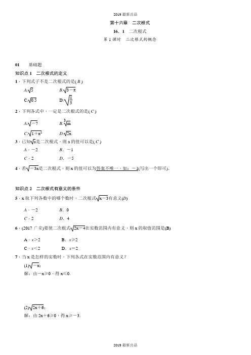 最新【人教版】八年级数学下第十六章《二次根式》课时作业