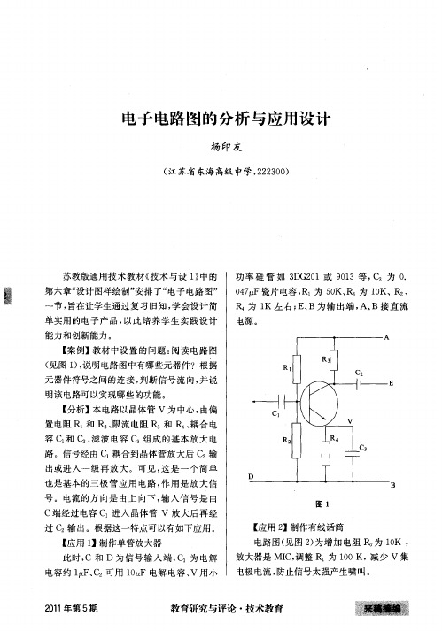 电子电路图的分析与应用设计