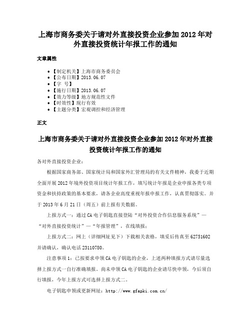 上海市商务委关于请对外直接投资企业参加2012年对外直接投资统计年报工作的通知