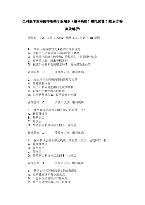 全科医学主治医师相关专业知识(眼科疾病)模拟试卷2(题后含答案及解析)