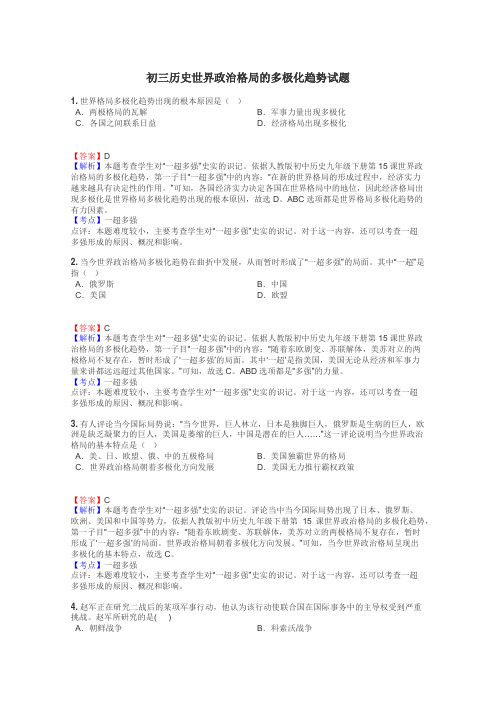 初三历史世界政治格局的多极化趋势试题