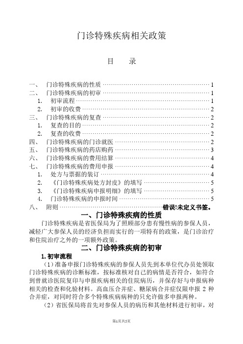 门诊特殊疾病相关政策参保人员须知