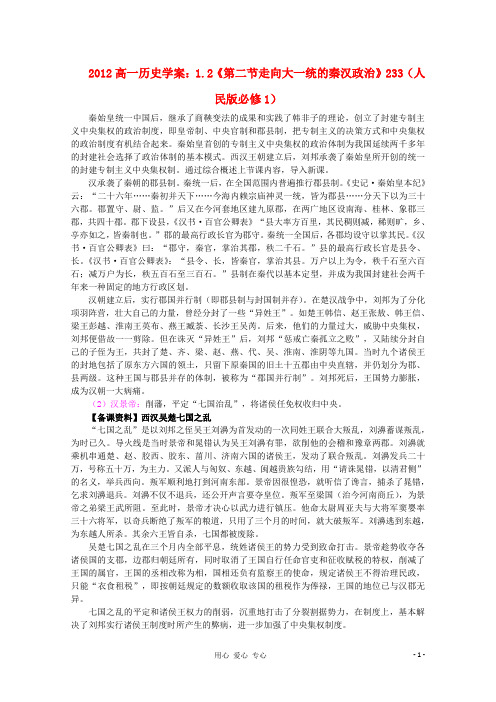 2012高中历史 1.2《第二节走向大一统的秦汉政治》学案233 人民版必修1