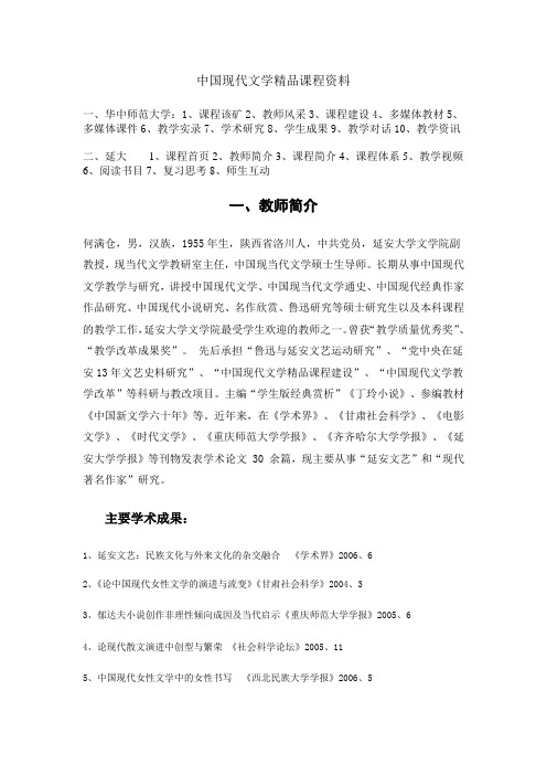 华中师范大学中国现代文学精品课程资料