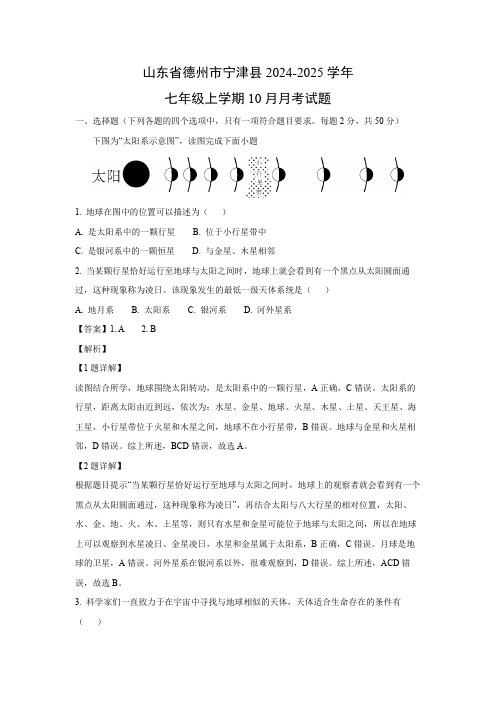 【地理】山东省德州市宁津县2024-2025学年七年级上学期10月月考试题(解析版)