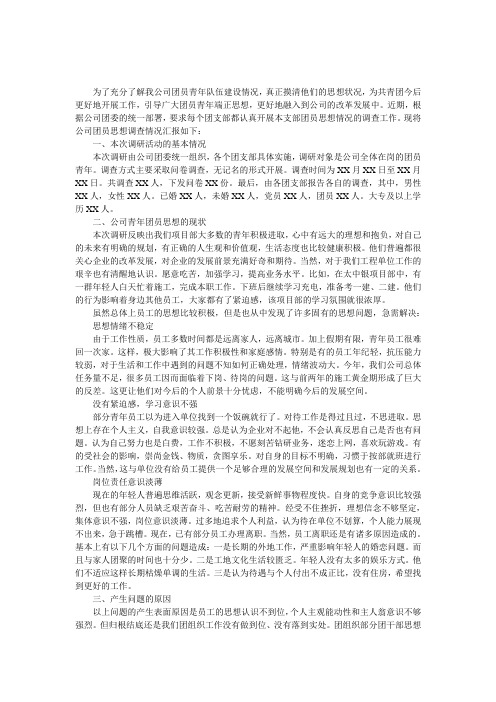 公司团员青年思想的调研报告