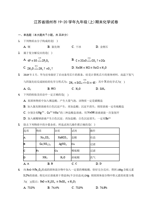 江苏省扬州市19-20学年九年级(上)期末化学试卷 (含答案解析)