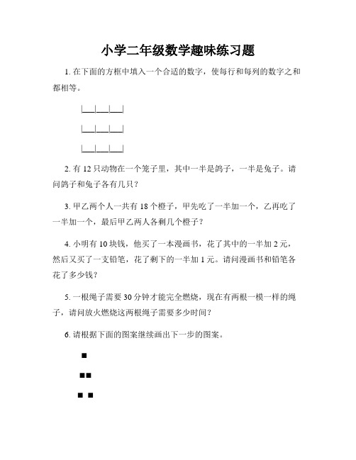 小学二年级数学趣味练习题