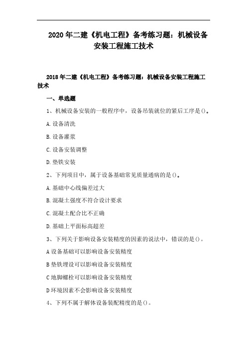 2020年二建《机电工程》备考练习题:机械设备安装工程施工技术