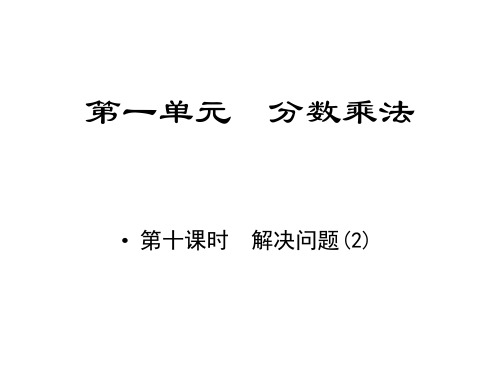 六年级上册数学习题课件-第一单元课时10解决问题(2)人教版(共9张PPT)