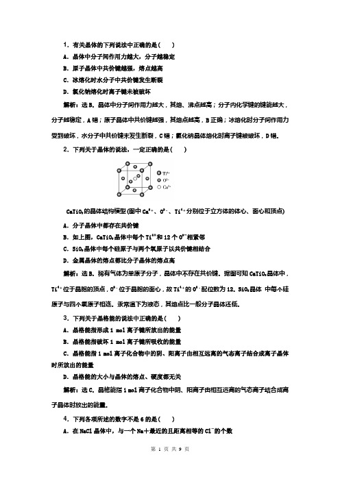 2015届高考化学新一轮复习课时作业12-3晶体结构与性质