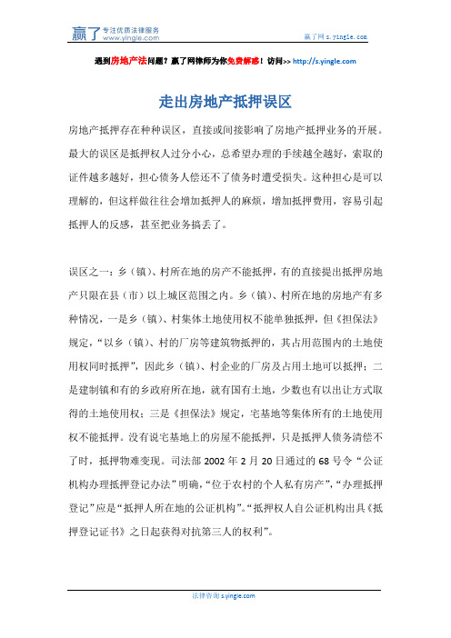 走出房地产抵押误区