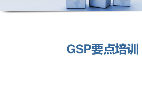 GSP要点培训知识