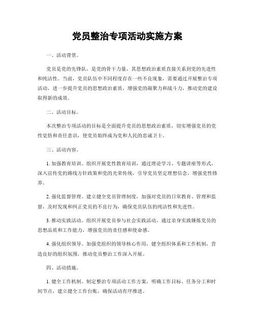 党员整治专项活动实施方案