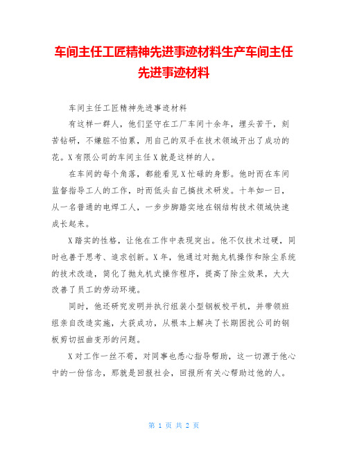 车间主任工匠精神先进事迹材料生产车间主任先进事迹材料