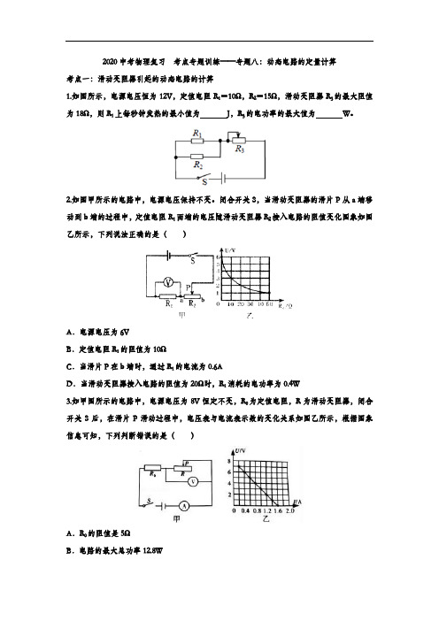 2020中考物理复习考点专题训练——专题八：动态电路的定量计算(含答案)